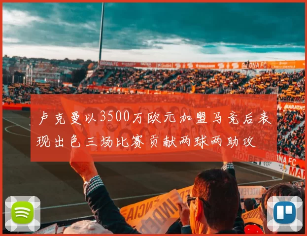 卢克曼以3500万欧元加盟马竞后表现出色三场比赛贡献两球两助攻
