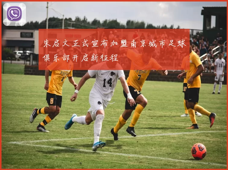 朱启文正式宣布加盟南京城市足球俱乐部开启新征程