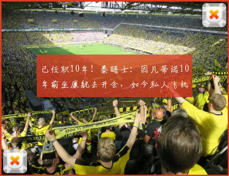 已任职10年！泰晤士：因凡蒂诺10年前坐廉航去开会，如今私人飞机