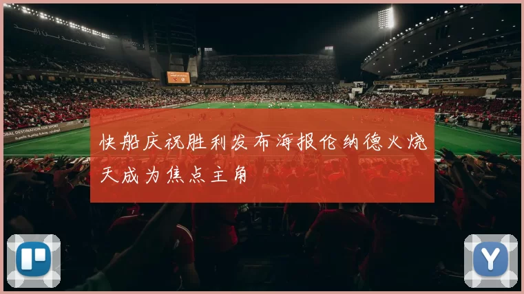 快船庆祝胜利发布海报伦纳德火烧天成为焦点主角