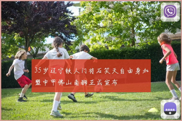 35岁辽宁铁人门将石笑天自由身加盟中甲佛山南狮正式宣布