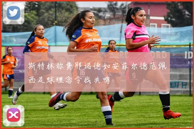 斯特林称费耶诺德如安菲尔德范佩西足球理念令我共鸣