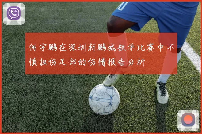 何宇鹏在深圳新鹏城教学比赛中不慎扭伤足部的伤情报告分析