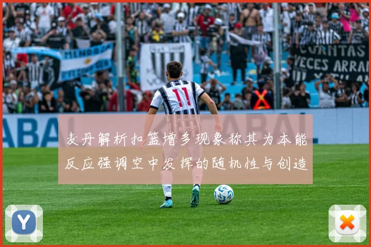 麦丹解析扣篮增多现象称其为本能反应强调空中发挥的随机性与创造力