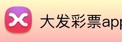 大发彩票app logo